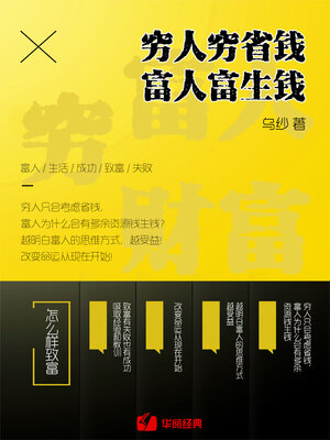 cover image of 穷人穷省钱, 富人富生钱
